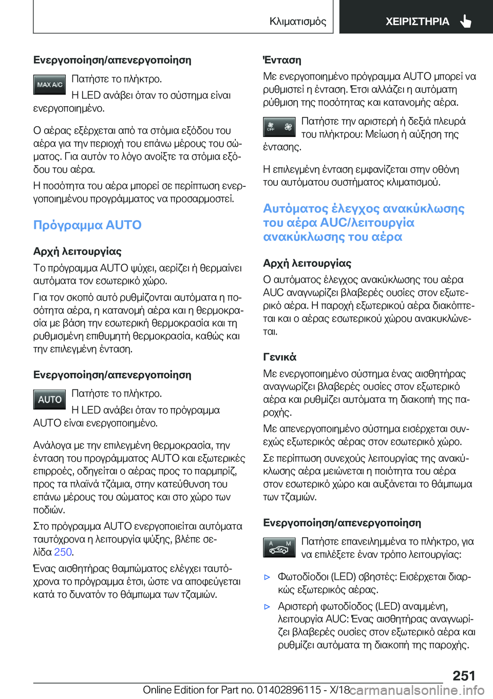 BMW X6 2019  ΟΔΗΓΌΣ ΧΡΉΣΗΣ (in Greek) X`wdubcbRyfy�/scw`wdubcbRyfycsgpfgw�gb�c^p]gdb�.
Z��L�E�D�s`ntw\�ogs`�gb�fpfgy_s�wR`s\
w`wdubcb\y_o`b�.
b�s