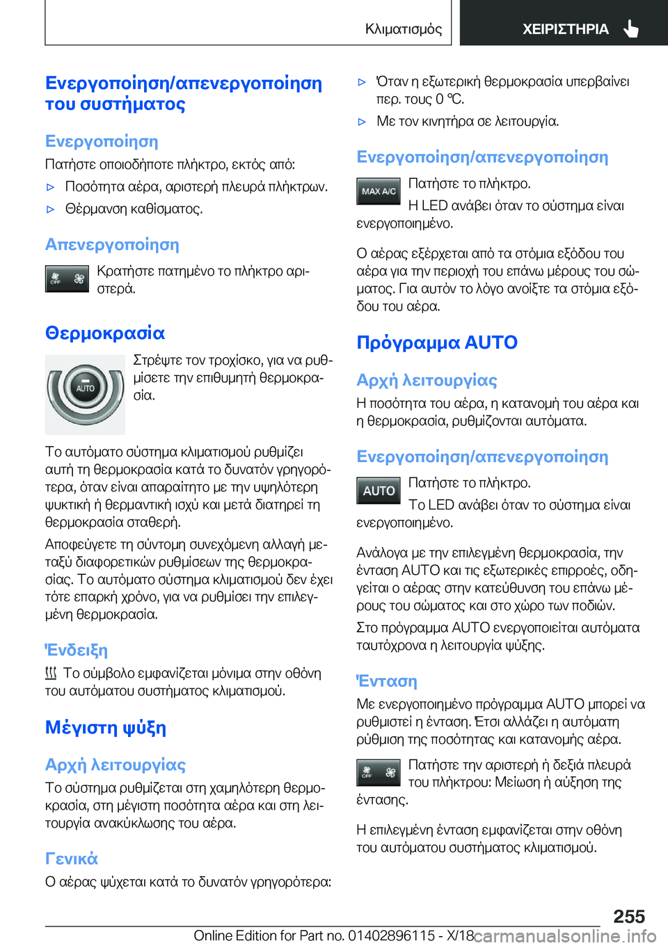 BMW X6 2019  ΟΔΗΓΌΣ ΧΡΉΣΗΣ (in Greek) X`wdubcbRyfy�/scw`wdubcbRyfy
gbh�fhfgp_sgbe
X`wdubcbRyfy
csgpfgw�bcb\bvpcbgw�c^p]gdb�,�w]goe�sco�:'xcbf