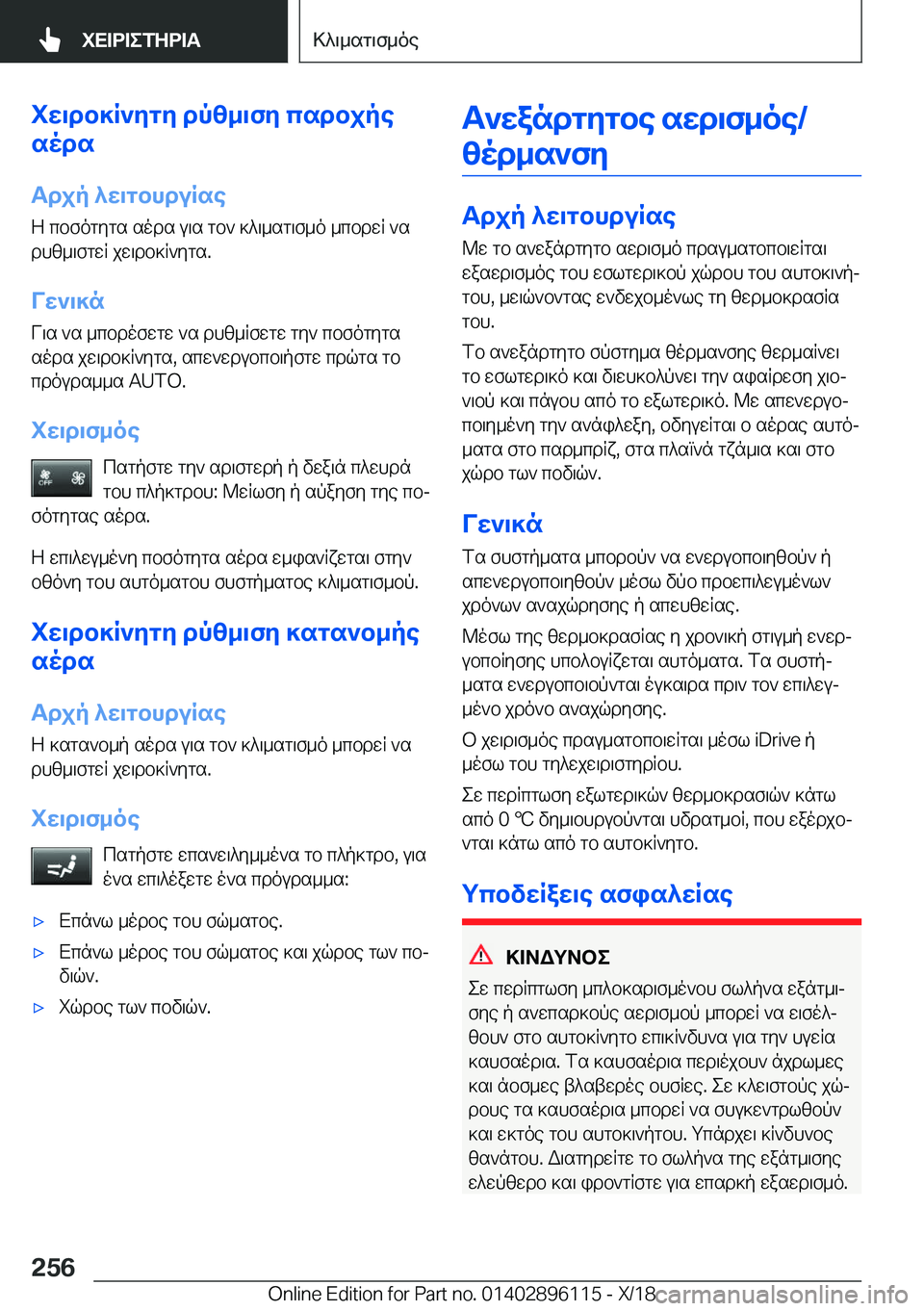 BMW X6 2019  ΟΔΗΓΌΣ ΧΡΉΣΗΣ (in Greek) iw\db]R`ygy�dpz_\fy�csdbjpe
sods
Tdjp�^w\gbhduRse
Z�cbfogygs�sods�u\s�gb`�]^\_sg\f_o�_cbdwR�`s
dhz_\fg