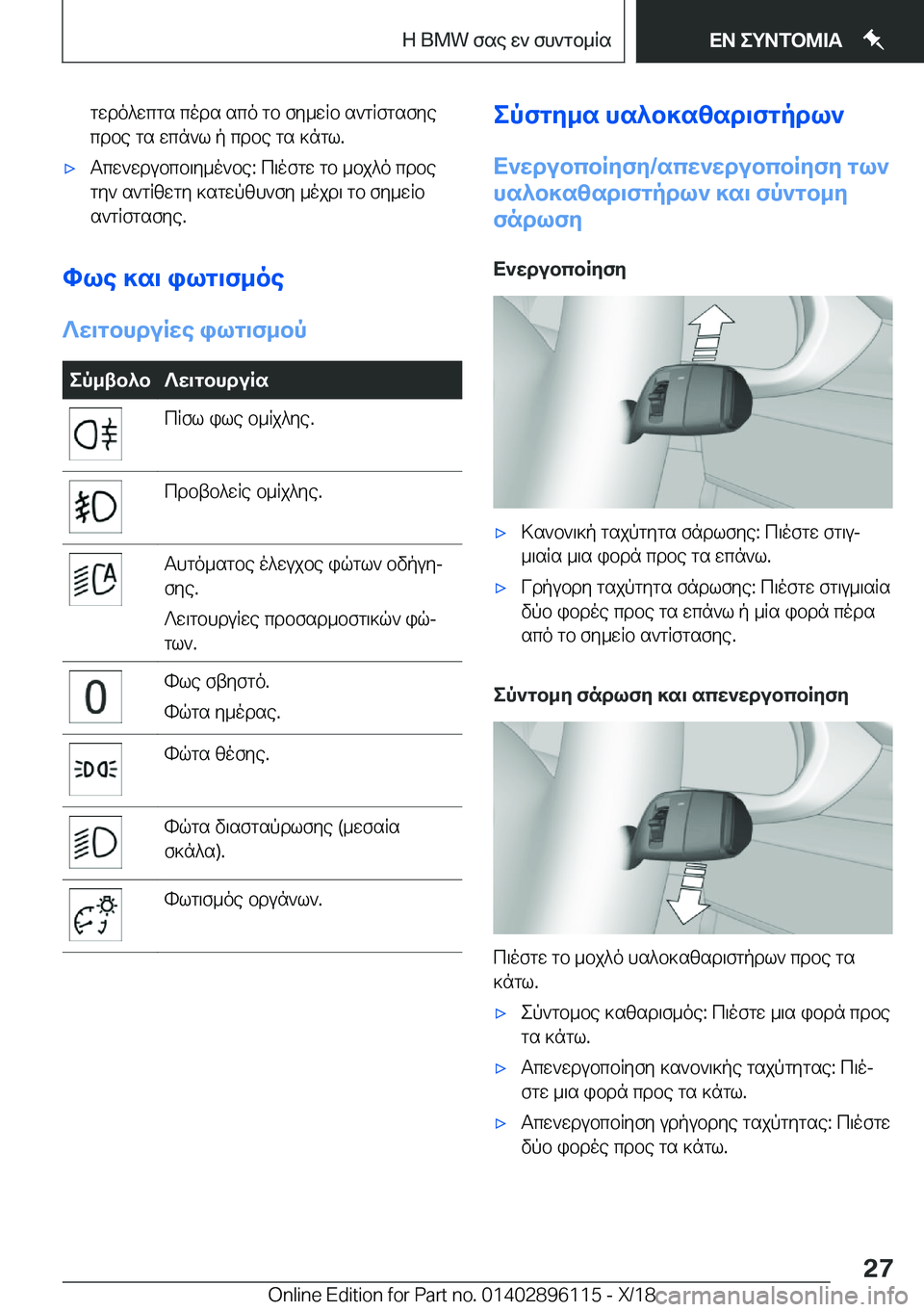BMW X6 2019  ΟΔΗΓΌΣ ΧΡΉΣΗΣ (in Greek) gwdo^wcgs�cods�sco�gb�fy_wRb�s`gRfgsfye
cdbe�gs�wcn`l�p�cdbe�gs�]ngl�.'xTcw`wdubcb\y_o`be�:�c\ofgw�gb�