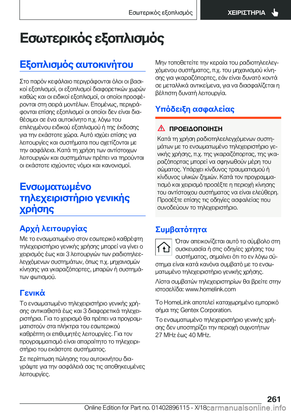 BMW X6 2019  ΟΔΗΓΌΣ ΧΡΉΣΗΣ (in Greek) Xflgwd\]oe�wabc^\f_oeXabc^\f_oe�shgb]\`pgbh
egb�csdo`�]win^s\b�cwd\udnib`gs\�o^b\�b\�tsf\j
]bR�wabc^\