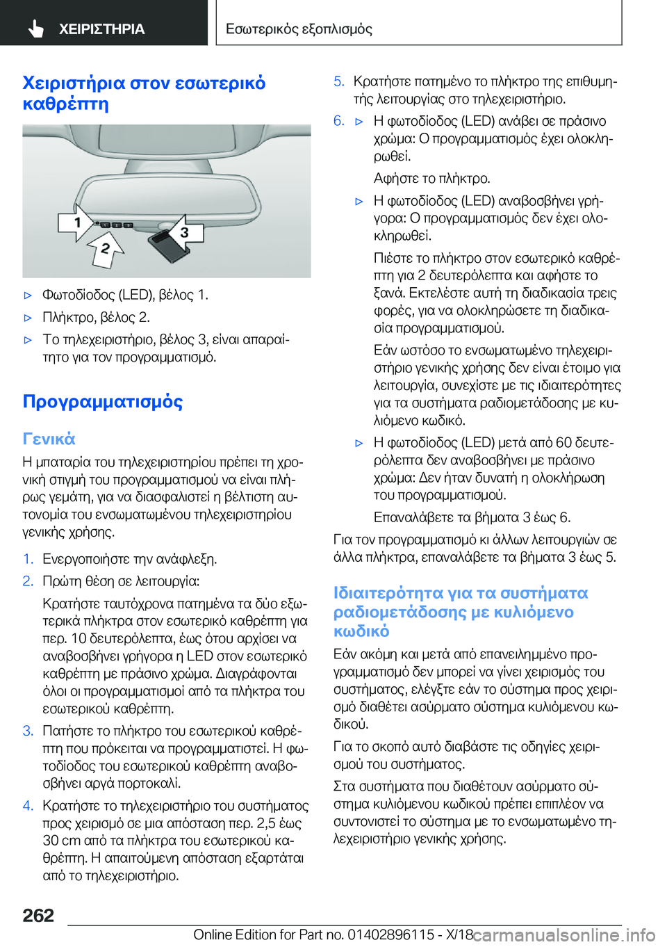 BMW X6 2019  ΟΔΗΓΌΣ ΧΡΉΣΗΣ (in Greek) iw\d\fgpd\s�fgb`�wflgwd\]o
]szdocgy'xhlgbvRbvbe��(�L�E�D�)�,�to^be��1�.'xc^p]gdb�,�to^be��2�.'xfb�gy^wjw\d\f
