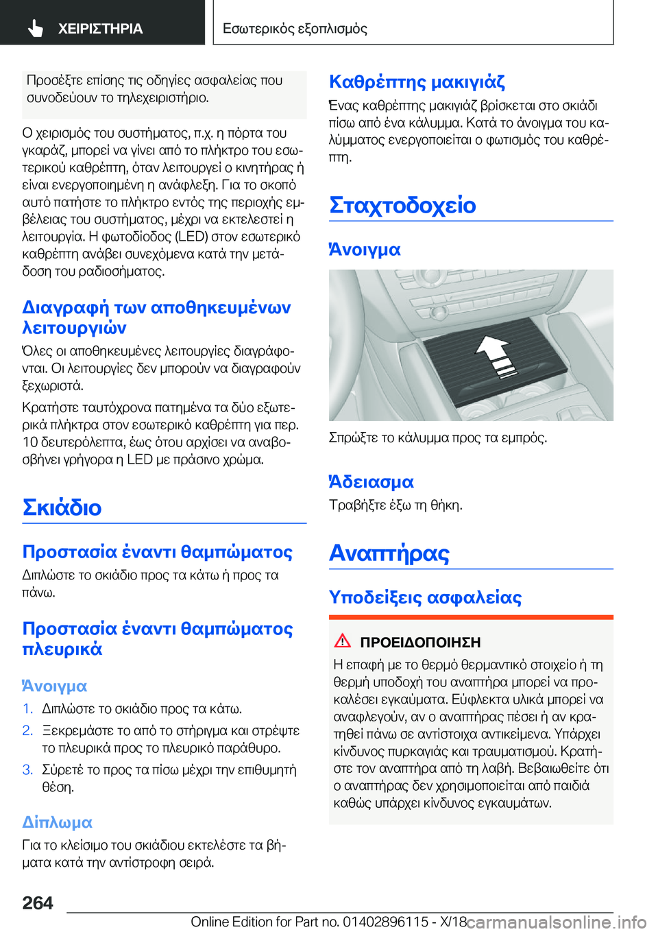 BMW X6 2019  ΟΔΗΓΌΣ ΧΡΉΣΗΣ (in Greek) cdbfoagw�wcRfye�g\e�bvyuRwe�sfis^wRse�cbhfh`bvwpbh`�gb�gy^wjw\d\fgpd\b�.
b�jw\d\f_oe�gbh�fhfgp_sgbe�,�