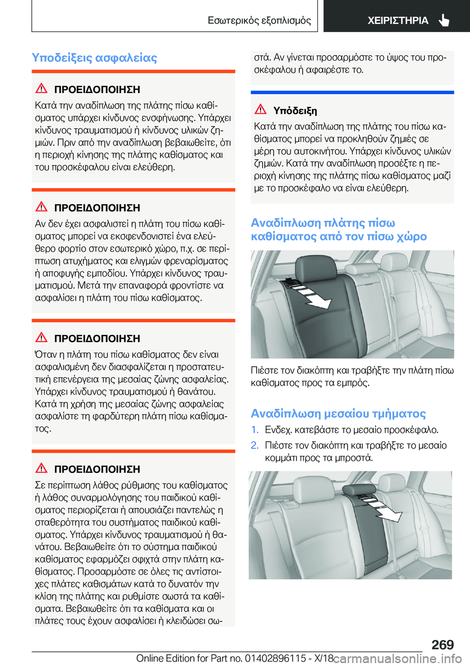 BMW X6 2019  ΟΔΗΓΌΣ ΧΡΉΣΗΣ (in Greek) gcbvwRaw\e�sfis^wRse
cdbX=Wbcb=ZeZ
>sgn�gy`�s`svRc^lfy�gye�c^ngye�cRfl�]szRj f_sgbe�hcndjw\�]R`vh`be�