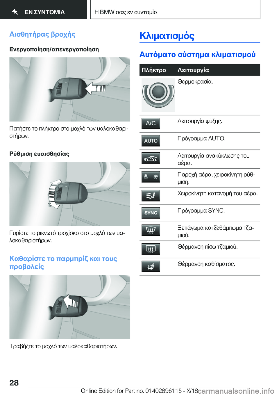 BMW X6 2019  ΟΔΗΓΌΣ ΧΡΉΣΗΣ (in Greek) T\fzygpdse�tdbjpeX`wdubcbRyfy�/scw`wdubcbRyfy
csgpfgw�gb�c^p]gdb�fgb�_bj^o�gl`�hs^b]szsd\j
fgpdl`�.
dpz