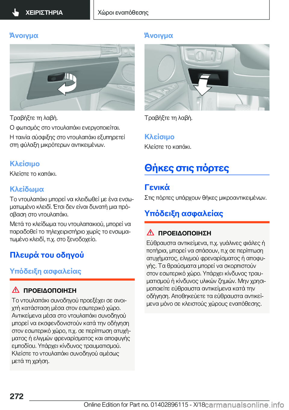 BMW X6 2019  ΟΔΗΓΌΣ ΧΡΉΣΗΣ (in Greek) K`b\u_s
fdstpagw�gy�^stp�.
b�ilg\f_oe�fgb�`gbh^scn]\�w`wdubcb\wRgs\�. Z�gs\`Rs�fpfi\aye�fgb�`gbh^scn]\�