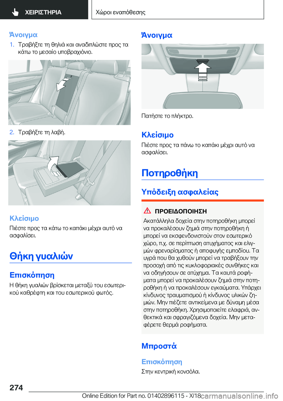 BMW X6 2019  ΟΔΗΓΌΣ ΧΡΉΣΗΣ (in Greek) K`b\u_s�1�.fdstpagw�gy�zy^\n�]s\�s`sv\c^qfgw�cdbe�gs]ngl�gb�_wfsRb�hcbtdsj\o`\b�.�2�.fdstpagw�gy�^stp�.
>^