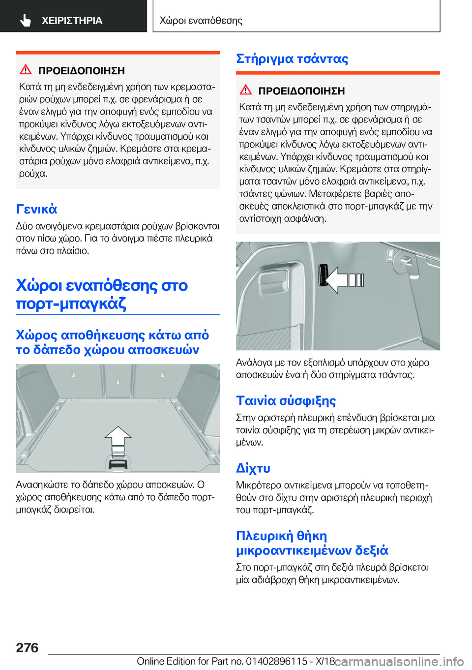 BMW X6 2019  ΟΔΗΓΌΣ ΧΡΉΣΗΣ (in Greek) cdbX=Wbcb=ZeZ
>sgn�gy�_y�w`vwvw\u_o`y�jdpfy�gl`�]dw_sfgsj d\q`�dbpjl`�_cbdwR�c�.j�.�fw�idw`nd\f_s�p�fwo
