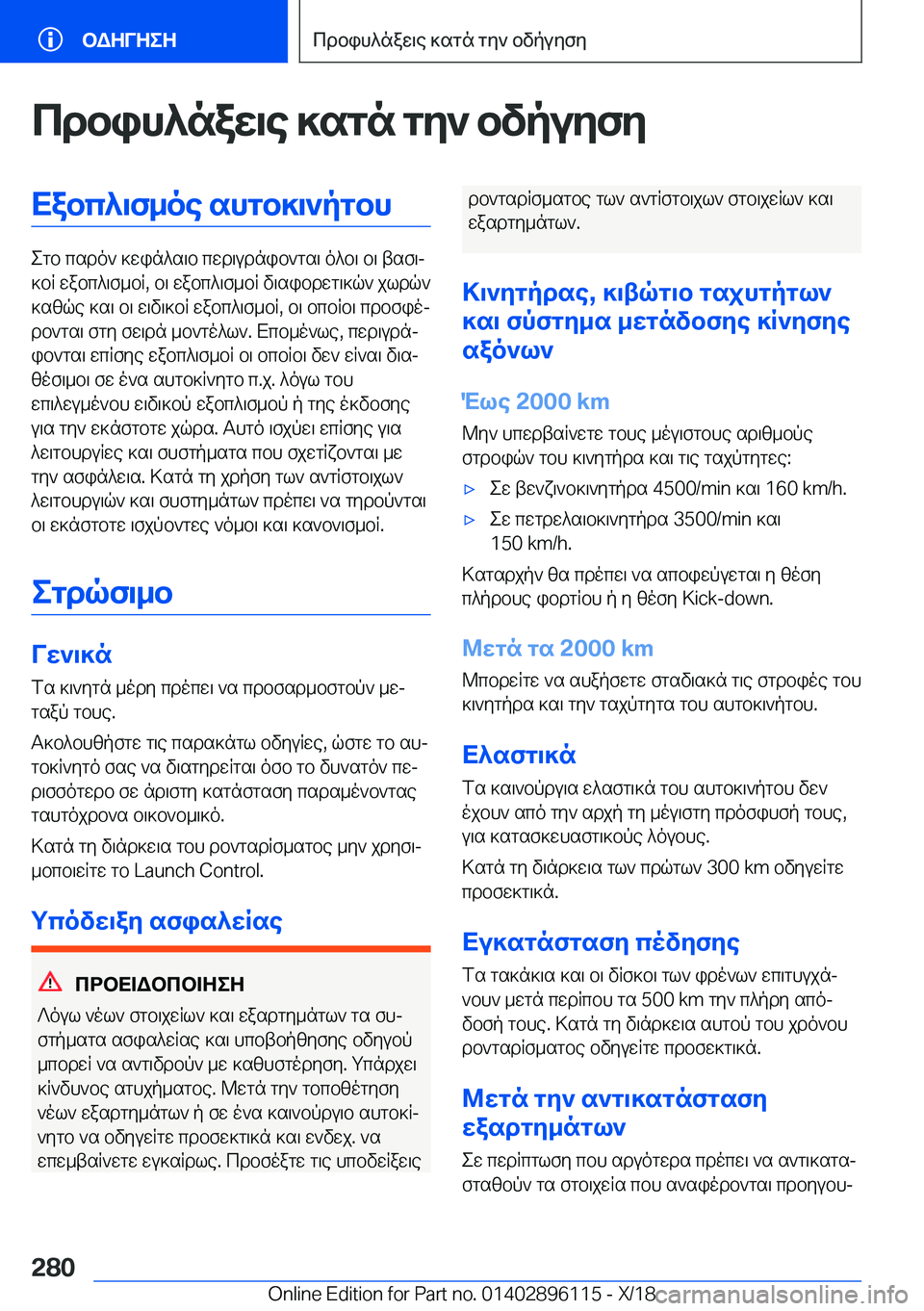 BMW X6 2019  ΟΔΗΓΌΣ ΧΡΉΣΗΣ (in Greek) cdbih^naw\e�]sgn�gy`�bvpuyfyXabc^\f_oe�shgb]\`pgbh
egb�csdo`�]win^s\b�cwd\udnib`gs\�o^b\�b\�tsf\j
]bR
