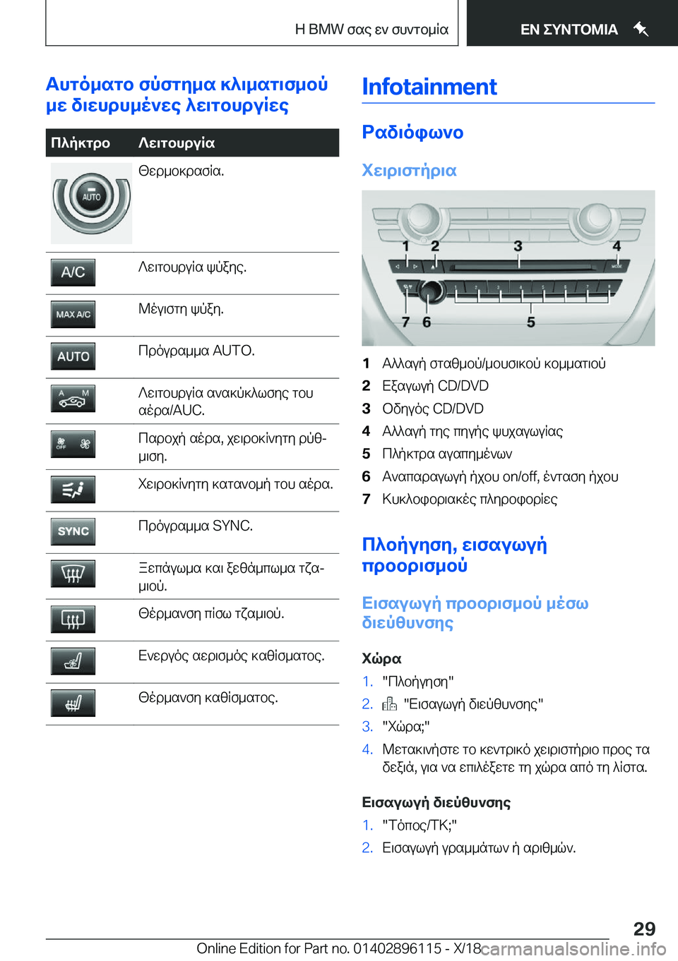 BMW X6 2019  ΟΔΗΓΌΣ ΧΡΉΣΗΣ (in Greek) Thgo_sgb�fpfgy_s�]^\_sg\f_bp
_w�v\whdh_o`we�^w\gbhduRwec^p]gdb?w\gbhduRs[wd_b]dsfRs�.?w\gbhduRs�kpaye�