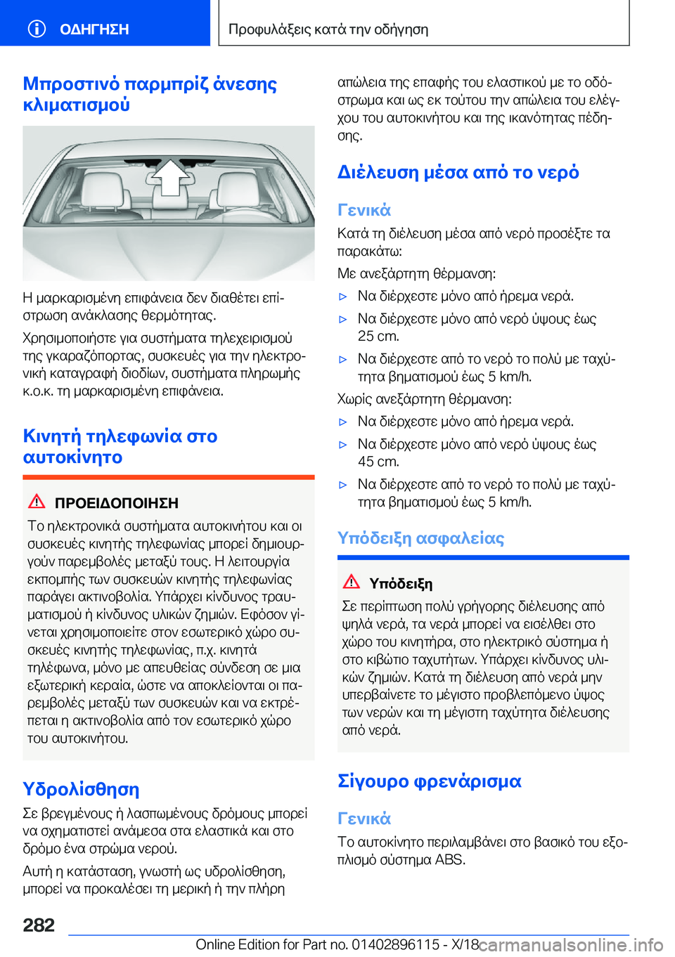 BMW X6 2019  ΟΔΗΓΌΣ ΧΡΉΣΗΣ (in Greek) @cdbfg\`o�csd_cdRx�n`wfye
]^\_sg\f_bp
Z�_sd]sd\f_o`y�wc\in`w\s�vw`�v\szogw\�wcRj fgdlfy�s`n]^sfye�zwd