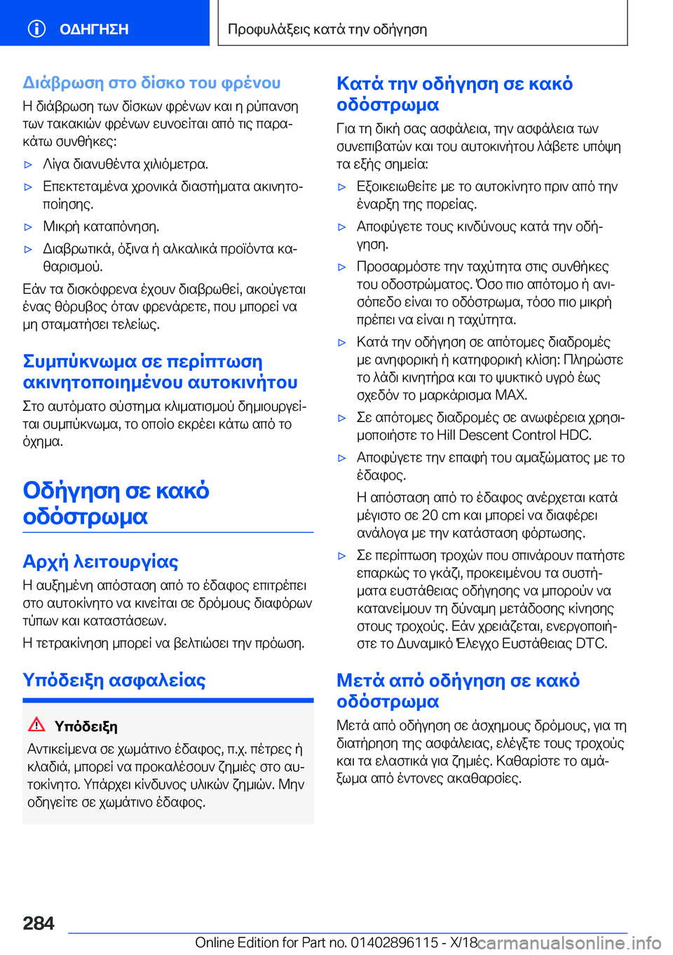 BMW X6 2019  ΟΔΗΓΌΣ ΧΡΉΣΗΣ (in Greek) W\ntdlfy�fgb�vRf]b�gbh�ido`bhZ�v\ntdlfy�gl`�vRf]l`�ido`l`�]s\�y�dpcs`fy
gl`�gs]s]\q`�ido`l`�wh`bwRgs