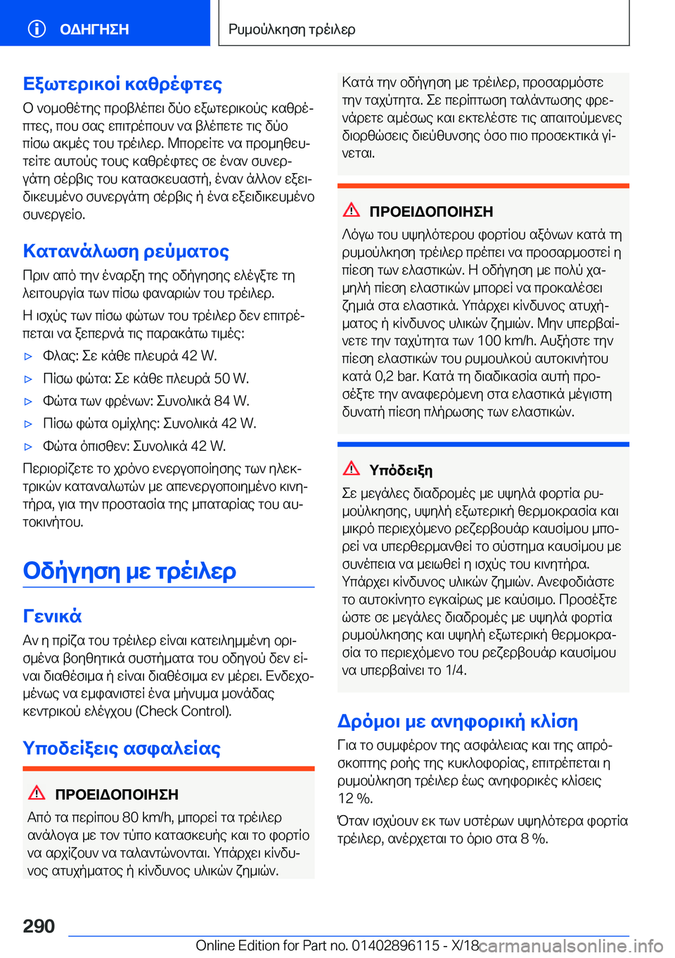 BMW X6 2019  ΟΔΗΓΌΣ ΧΡΉΣΗΣ (in Greek) Xalgwd\]bR�]szdoigweb�`b_bzogye�cdbt^ocw\�vpb�walgwd\]bpe�]szdoj
cgwe�,�cbh�fse�wc\gdocbh`�`s�t^ocwgw�