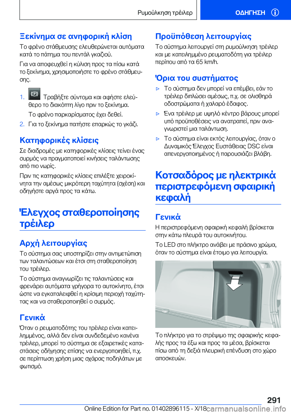 BMW X6 2019  ΟΔΗΓΌΣ ΧΡΉΣΗΣ (in Greek) aw]R`y_s�fw�s`yibd\]p�]^Rfy
fb�ido`b�fgnz_whfye�w^whzwdq`wgs\�shgo_sgs
]sgn�gb�cngy_s�gbh�cw`gn^�u]sx
