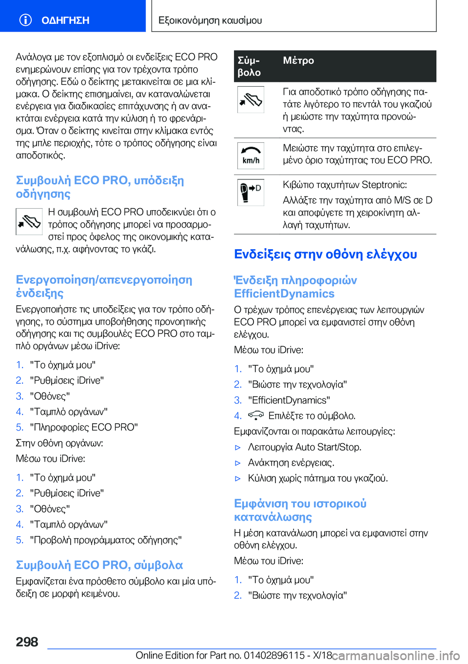 BMW X6 2019  ΟΔΗΓΌΣ ΧΡΉΣΗΣ (in Greek) T`n^bus�_w�gb`�wabc^\f_o�b\�w`vwRaw\e��E�C�O��P�R�Ow`y_wdq`bh`�wcRfye�u\s�gb`�gdojb`gs�gdocb
bvpuyfye�.�Xvq�