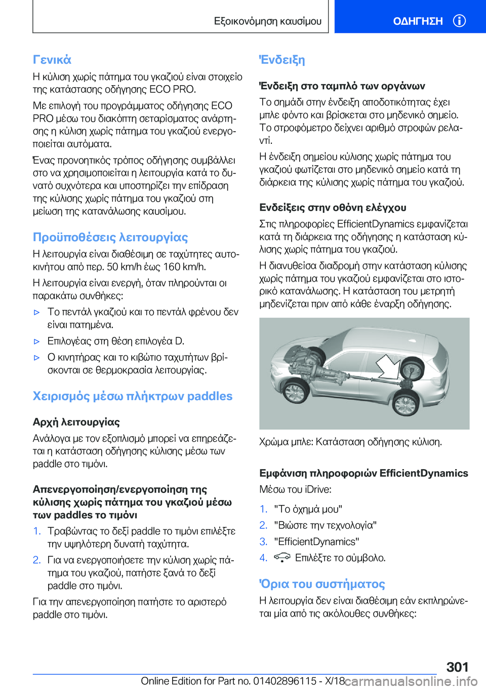 BMW X6 2019  ΟΔΗΓΌΣ ΧΡΉΣΗΣ (in Greek) Vw`\]n
Z�]p^\fy�jldRe�cngy_s�gbh�u]sx\bp�wR`s\�fgb\jwRb
gye�]sgnfgsfye�bvpuyfye��E�C�O��P�R�O�.
@w�wc\^bup�g