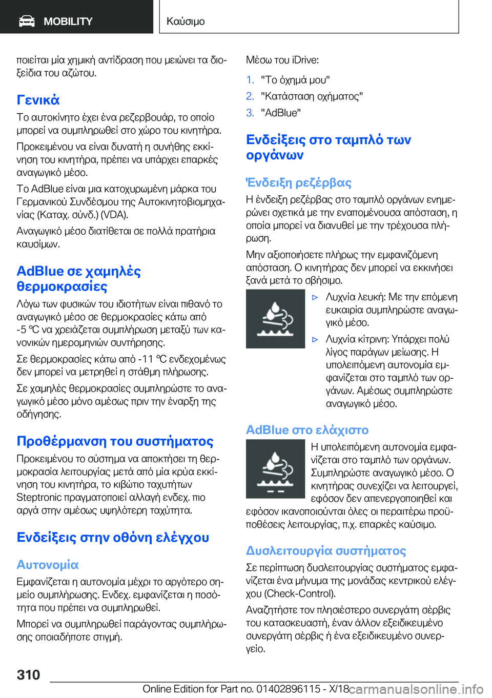 BMW X6 2019  ΟΔΗΓΌΣ ΧΡΉΣΗΣ (in Greek) cb\wRgs\�_Rs�jy_\]p�s`gRvdsfy�cbh�_w\q`w\�gs�v\bjawRv\s�gbh�sxqgbh�.
Vw`\]n fb�shgb]R`ygb�ojw\�o`s�dwx