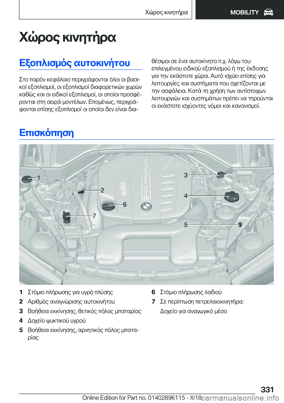 BMW X6 2019  ΟΔΗΓΌΣ ΧΡΉΣΗΣ (in Greek) iqdbe�]\`ygpdsXabc^\f_oe�shgb]\`pgbh
egb�csdo`�]win^s\b�cwd\udnib`gs\�o^b\�b\�tsf\j
]bR�wabc^\f_bR�,�b