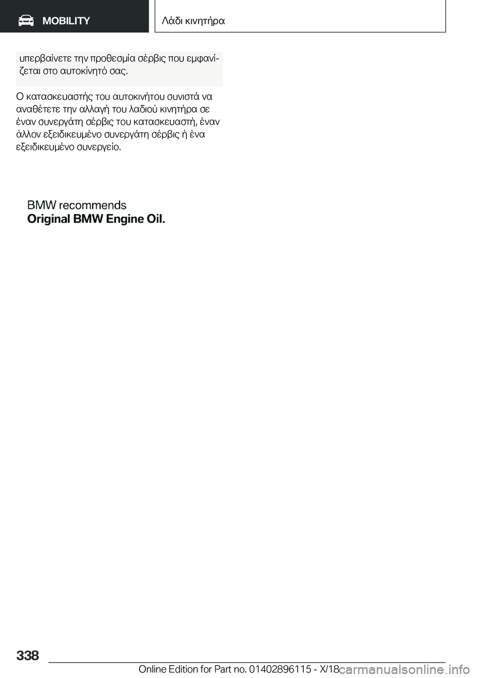 BMW X6 2019  ΟΔΗΓΌΣ ΧΡΉΣΗΣ (in Greek) hcwdtsR`wgw�gy`�cdbzwf_Rs�fodt\e�cbh�w_is`Rj
xwgs\�fgb�shgb]R`ygo�fse�.
b�]sgsf]whsfgpe�gbh�shgb]\`pgb