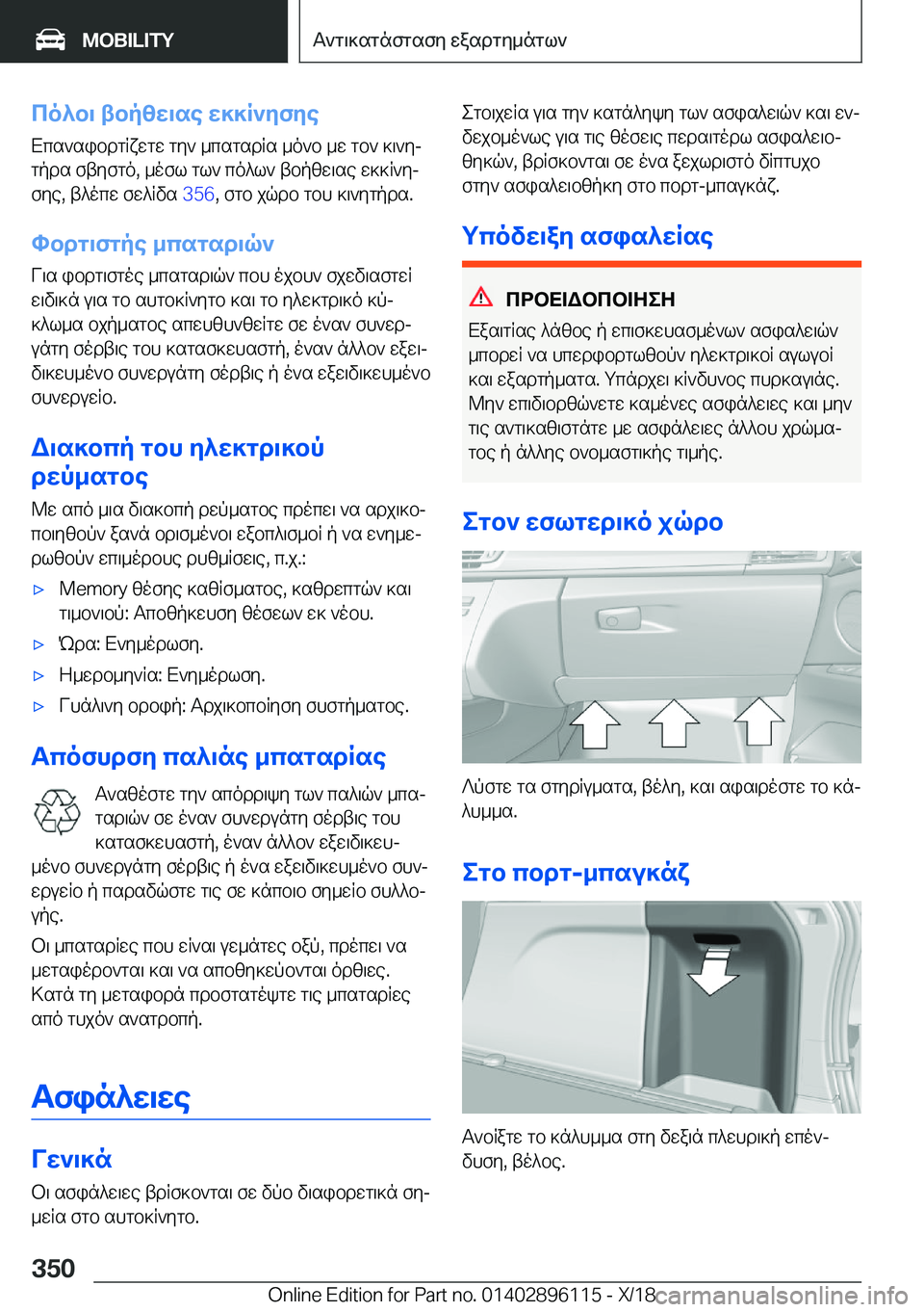 BMW X6 2019  ΟΔΗΓΌΣ ΧΡΉΣΗΣ (in Greek) co^b\�tbpzw\se�w]]R`yfye
Xcs`sibdgRxwgw�gy`�_csgsdRs�_o`b�_w�gb`�]\`yj
gpds�ftyfgo�,�_ofl�gl`�co^l`�tb