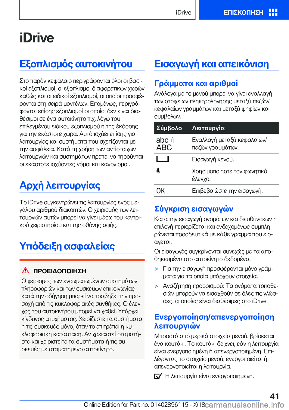 BMW X6 2019  ΟΔΗΓΌΣ ΧΡΉΣΗΣ (in Greek) �i�D�r�i�v�eXabc^\f_oe�shgb]\`pgbh
egb�csdo`�]win^s\b�cwd\udnib`gs\�o^b\�b\�tsf\j
]bR�wabc^\f_bR�,�b\�wabc^\