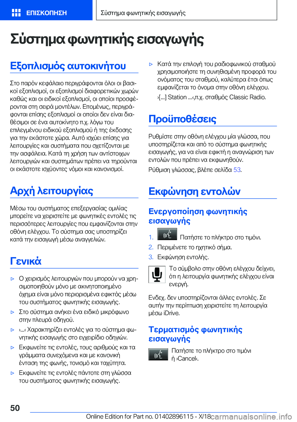BMW X6 2019  ΟΔΗΓΌΣ ΧΡΉΣΗΣ (in Greek) epfgy_s�il`yg\]pe�w\fsulupeXabc^\f_oe�shgb]\`pgbh
egb�csdo`�]win^s\b�cwd\udnib`gs\�o^b\�b\�tsf\j
]bR�