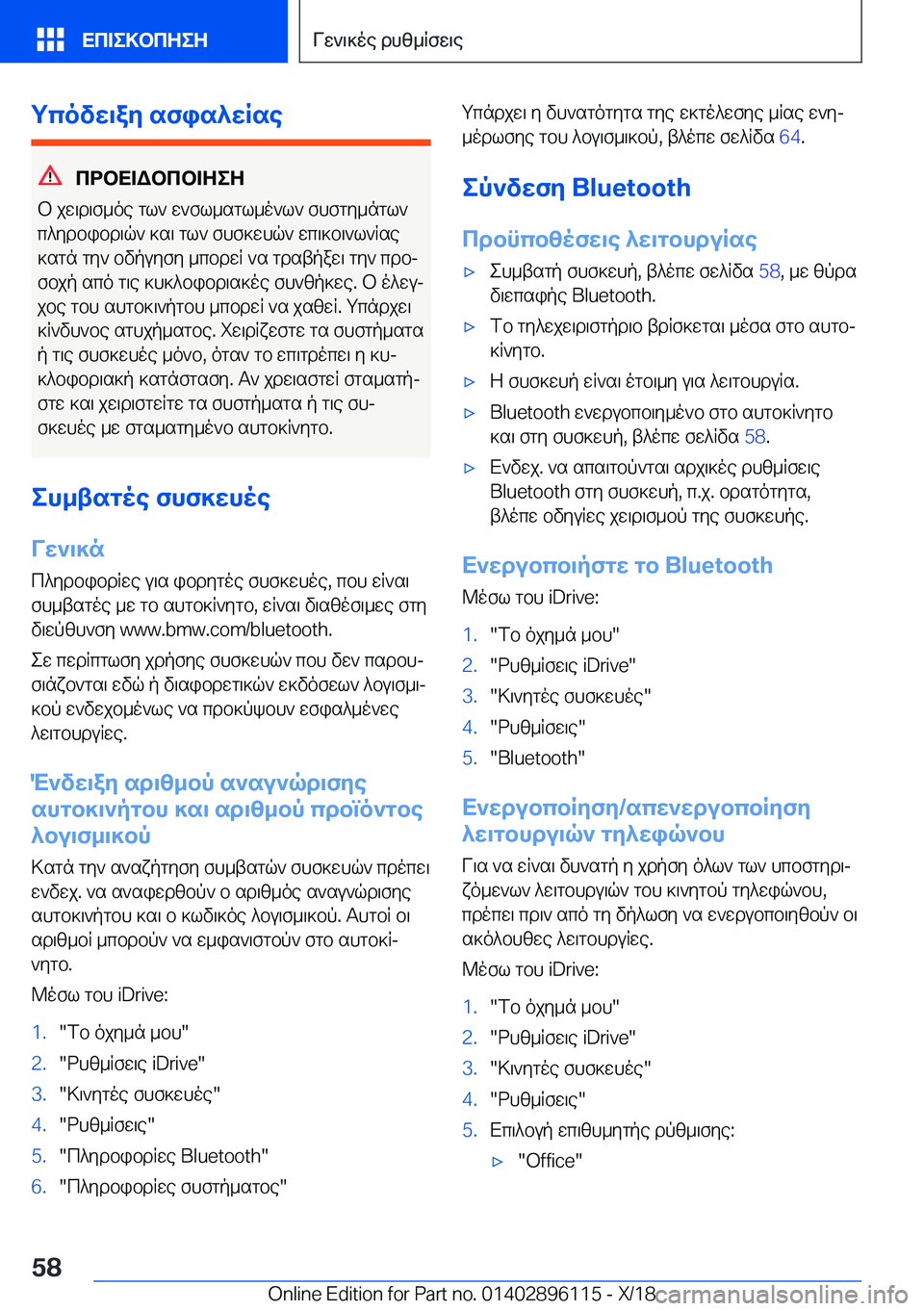 BMW X6 2019  ΟΔΗΓΌΣ ΧΡΉΣΗΣ (in Greek) gcovw\ay�sfis^wRse
cdbX=Wbcb=ZeZ
b�jw\d\f_oe�gl`�w`fl_sgl_o`l`�fhfgy_ngl`
c^ydbibd\q`�]s\�gl`�fhf]whq