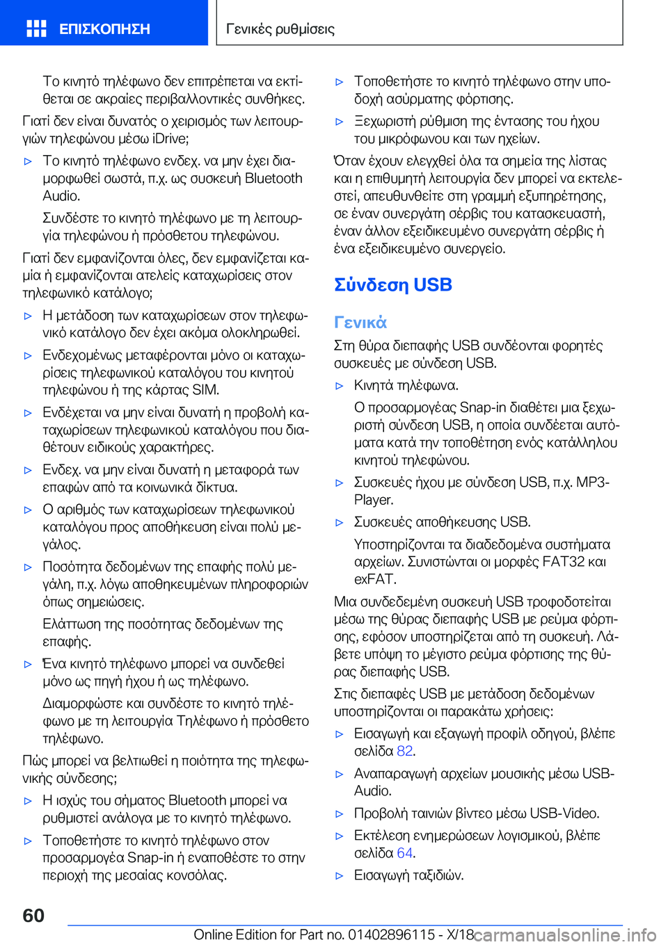 BMW X6 2019  ΟΔΗΓΌΣ ΧΡΉΣΗΣ (in Greek) fb�]\`ygo�gy^oil`b�vw`�wc\gdocwgs\�`s�w]gRj
zwgs\�fw�s]dsRwe�cwd\ts^^b`g\]oe�fh`zp]we�.
V\sgR�vw`�wR`s
