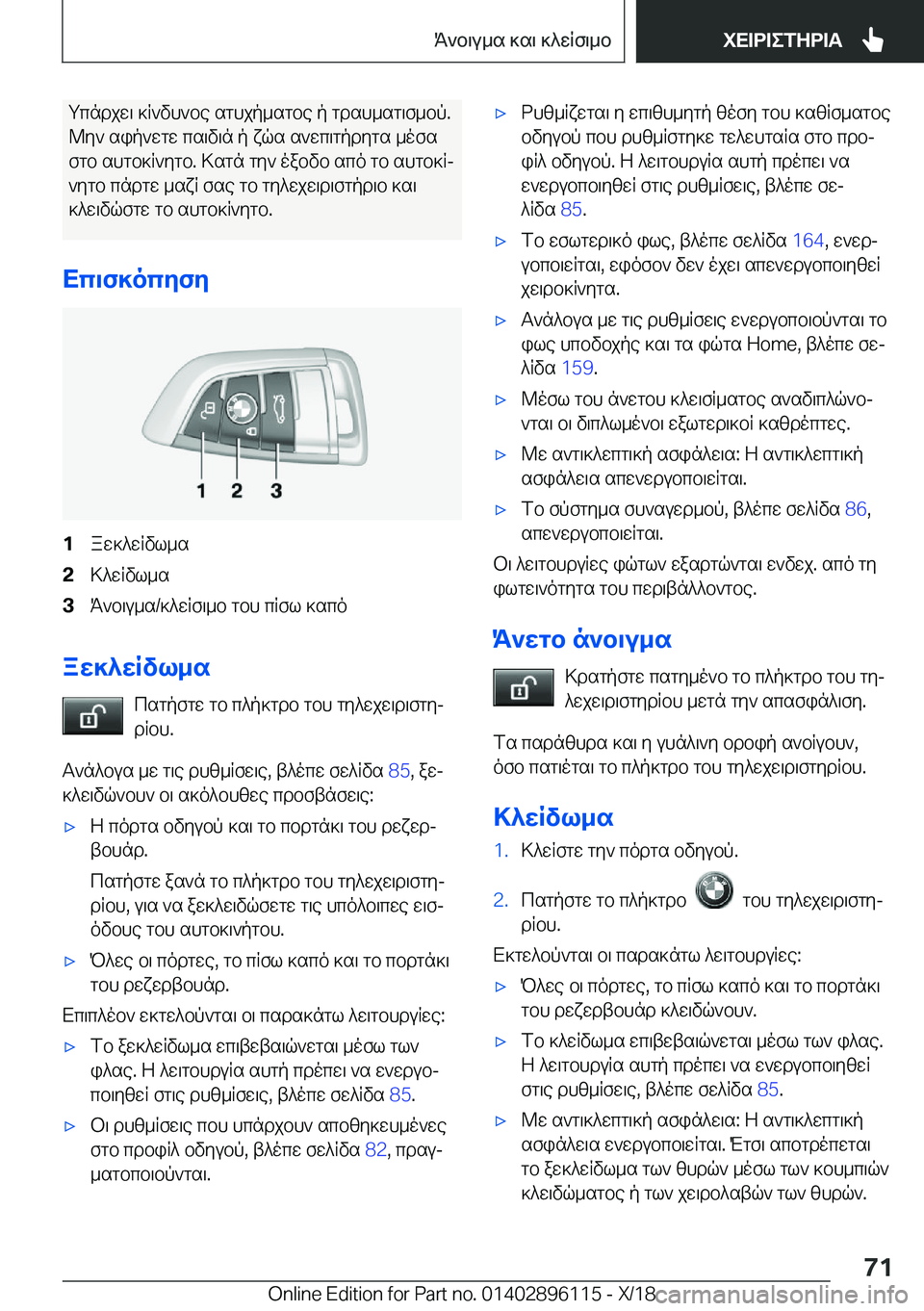 BMW X6 2019  ΟΔΗΓΌΣ ΧΡΉΣΗΣ (in Greek) gcndjw\�]R`vh`be�sghjp_sgbe�p�gdsh_sg\f_bp�.@y`�sip`wgw�cs\v\n�p�xqs�s`wc\gpdygs�_ofs
fgb�shgb]R`ygb�.�