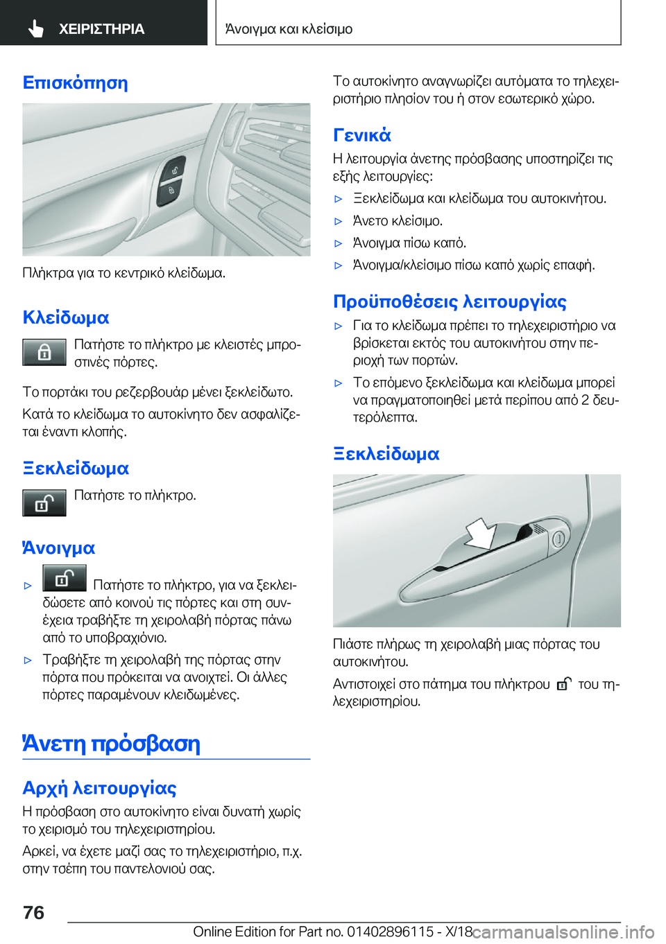 BMW X6 2019  ΟΔΗΓΌΣ ΧΡΉΣΗΣ (in Greek) Xc\f]ocyfy
c^p]gds�u\s�gb�]w`gd\]o�]^wRvl_s�.>^wRvl_s csgpfgw�gb�c^p]gdb�_w�]^w\fgoe�_cdbj
fg\`oe�codg