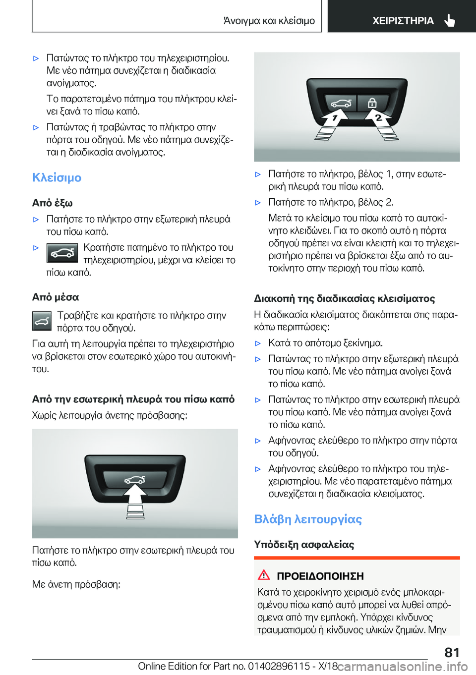 BMW X6 2019  ΟΔΗΓΌΣ ΧΡΉΣΗΣ (in Greek) 'xcsgq`gse�gb�c^p]gdb�gbh�gy^wjw\d\fgydRbh�.
@w�`ob�cngy_s�fh`wjRxwgs\�y�v\sv\]sfRs s`bRu_sgbe�.
fb�cs