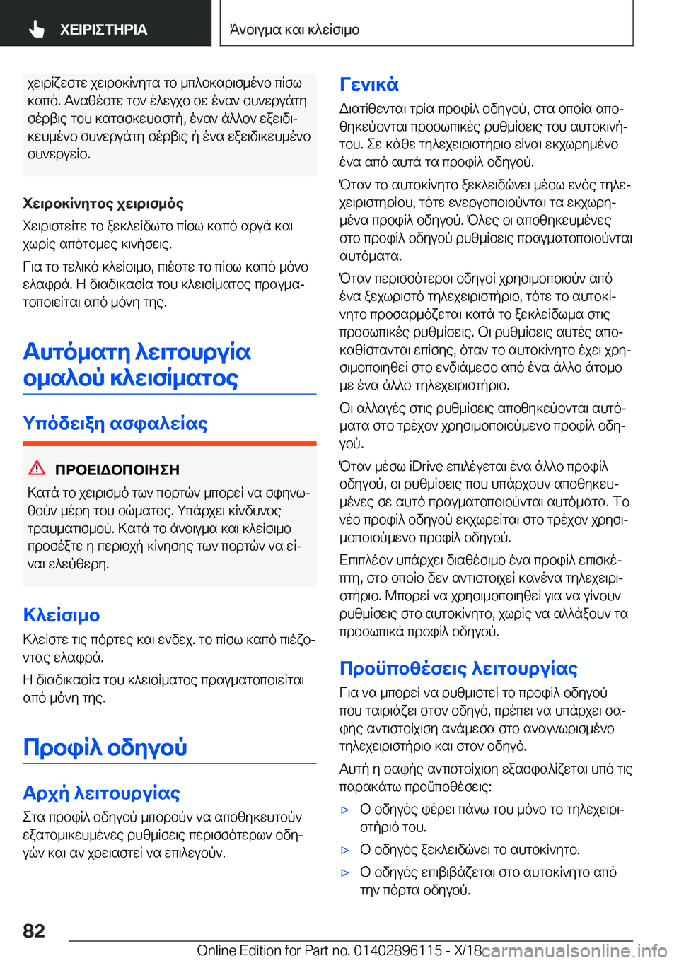 BMW X6 2019  ΟΔΗΓΌΣ ΧΡΉΣΗΣ (in Greek) jw\dRxwfgw�jw\db]R`ygs�gb�_c^b]sd\f_o`b�cRfl
]sco�.�T`szofgw�gb`�o^wujb�fw�o`s`�fh`wdungy fodt\e�gbh�]