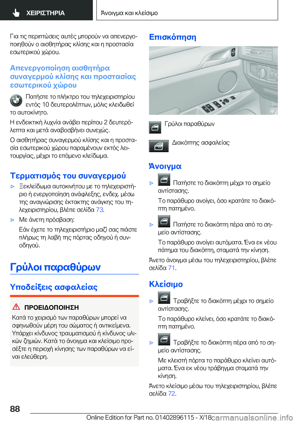 BMW X6 2019  ΟΔΗΓΌΣ ΧΡΉΣΗΣ (in Greek) V\s�g\e�cwd\cgqfw\e�shgoe�_cbdbp`�`s�scw`wdubjcb\yzbp`�b�s\fzygpdse�]^Rfye�]s\�y�cdbfgsfRs
wflgwd\]b