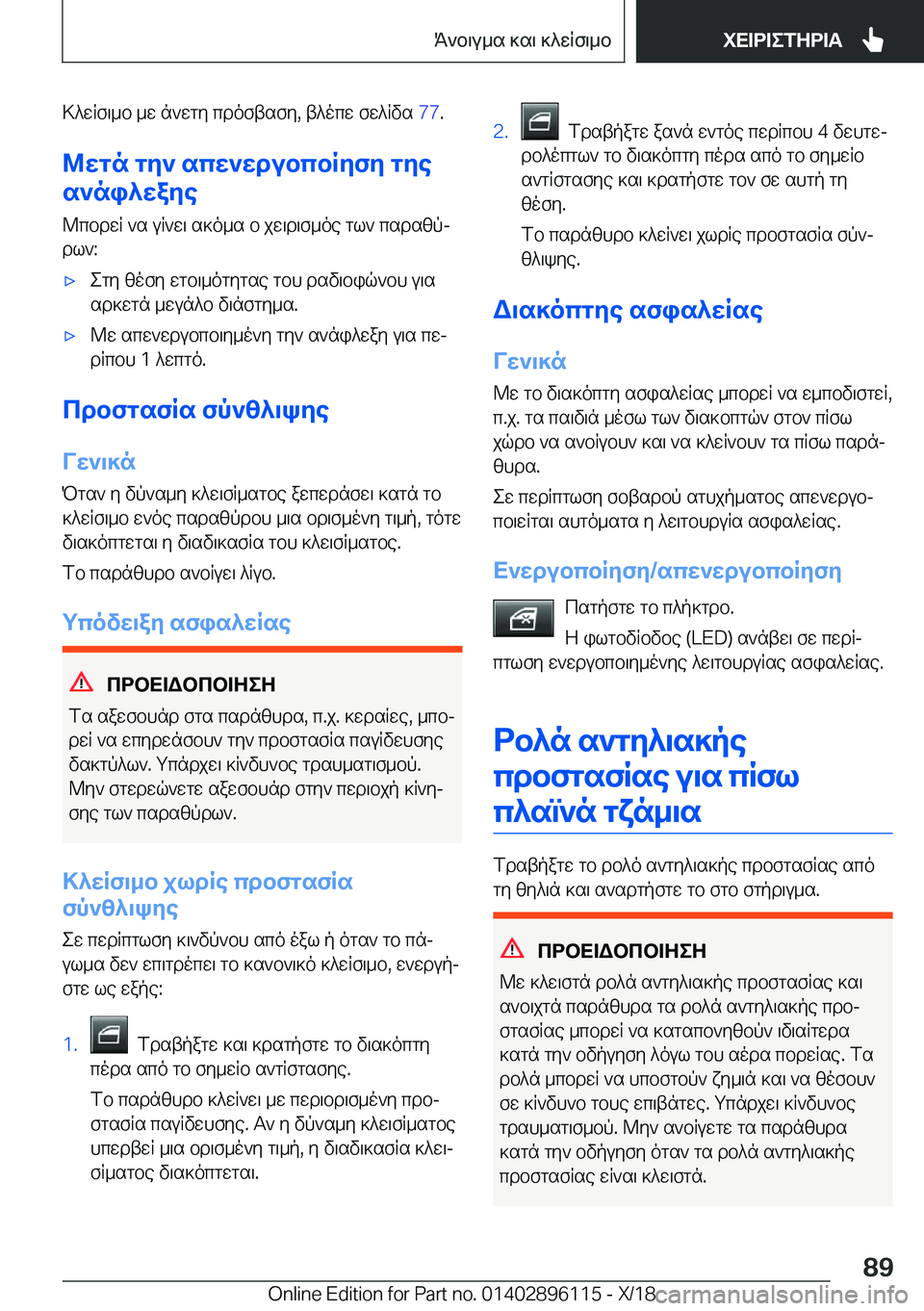 BMW X6 2019  ΟΔΗΓΌΣ ΧΡΉΣΗΣ (in Greek) >^wRf\_b�_w�n`wgy�cdoftsfy�,�t^ocw�fw^Rvs��7�7�.
@wgn�gy`�scw`wdubcbRyfy�gye
s`ni^waye
@cbdwR�`s�uR`w\�s]