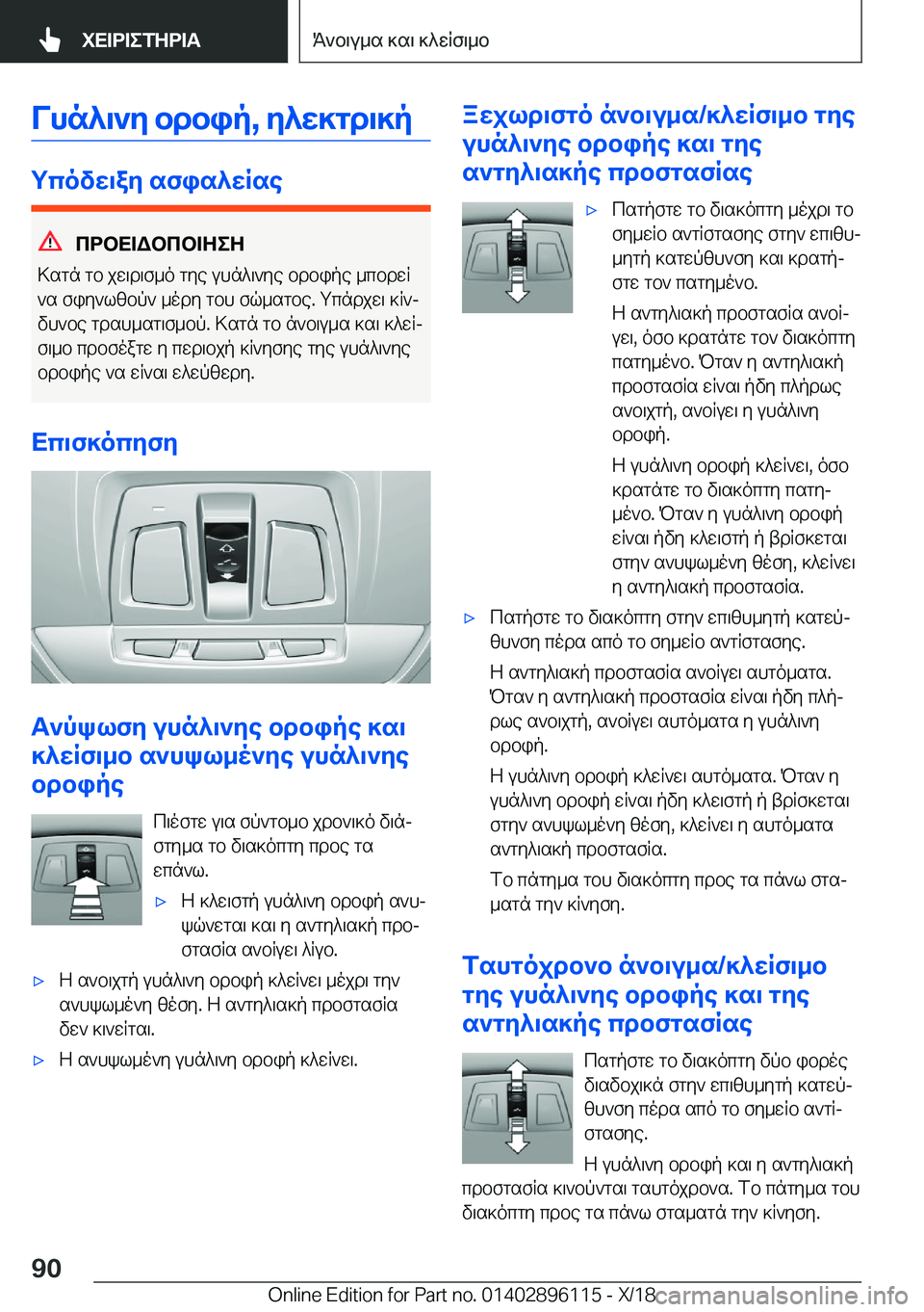 BMW X6 2019  ΟΔΗΓΌΣ ΧΡΉΣΗΣ (in Greek) Vhn^\`y�bdbip�,�y^w]gd\]p
gcovw\ay�sfis^wRse
cdbX=Wbcb=ZeZ
>sgn�gb�jw\d\f_o�gye�uhn^\`ye�bdbipe�_cbdwR
