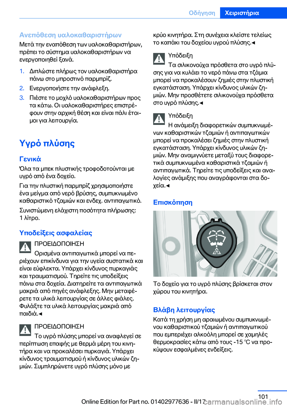 BMW X6 2017  ΟΔΗΓΌΣ ΧΡΉΣΗΣ (in Greek) T`wcozwfy�hs^b]szsd\fgpdl` @ w g n�  g y `�  w ` s c o z w f y�  g l `�  h s ^ b ] s z s d \ f g p d l `�, c d o c w \�  g b�  f p f g y _ s�  h s ^ b ] s z s d \ f g p d l `