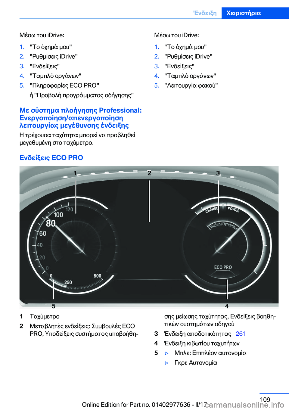 BMW X6 2017  ΟΔΗΓΌΣ ΧΡΉΣΗΣ (in Greek)  @ o f l�  g b h� �i�D�r�i�v�e�:�1�.�" f b�  o j y _ n�  _ b h�"�2�.�" d h z _ q f w \ e� �i�D�r�i�v�e�"�3�.�" X ` v w q a w \ e�"�4�.�" f s _ c ^ o�  b d u n ` l `�"�5