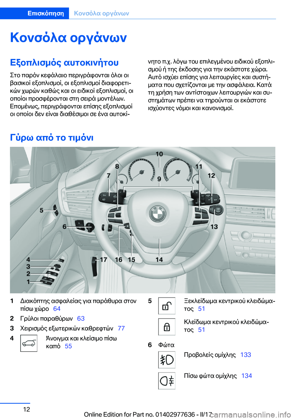 BMW X6 2017  ΟΔΗΓΌΣ ΧΡΉΣΗΣ (in Greek) >b`fo^s�bdun`l`Xabc^\f_oe�shgb]\`pgbh
 e g b�  c s d o `�  ] w i n ^ s \ b�  c w d \ u d n i b ` g s \�  o ^ b \�  b \
 t s f \ ] b q�  w a b c ^ \ f _ b q�,�  b \