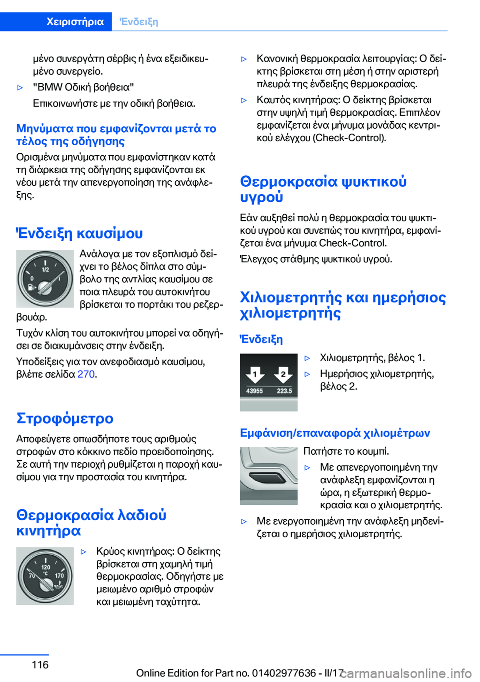 BMW X6 2017  ΟΔΗΓΌΣ ΧΡΉΣΗΣ (in Greek)  _ o ` b�  f h ` w d u n g y�  f o d t \ e�  p�  o ` s�  w a w \ v \ ] w hj
 _ o ` b�  f h ` w d u w q b�.'y�"�B�M�W�  b v \ ] p�  t b p z w \ s�"
 X c \ ] b \ ` l ` p f g w�  _ w�  g y `