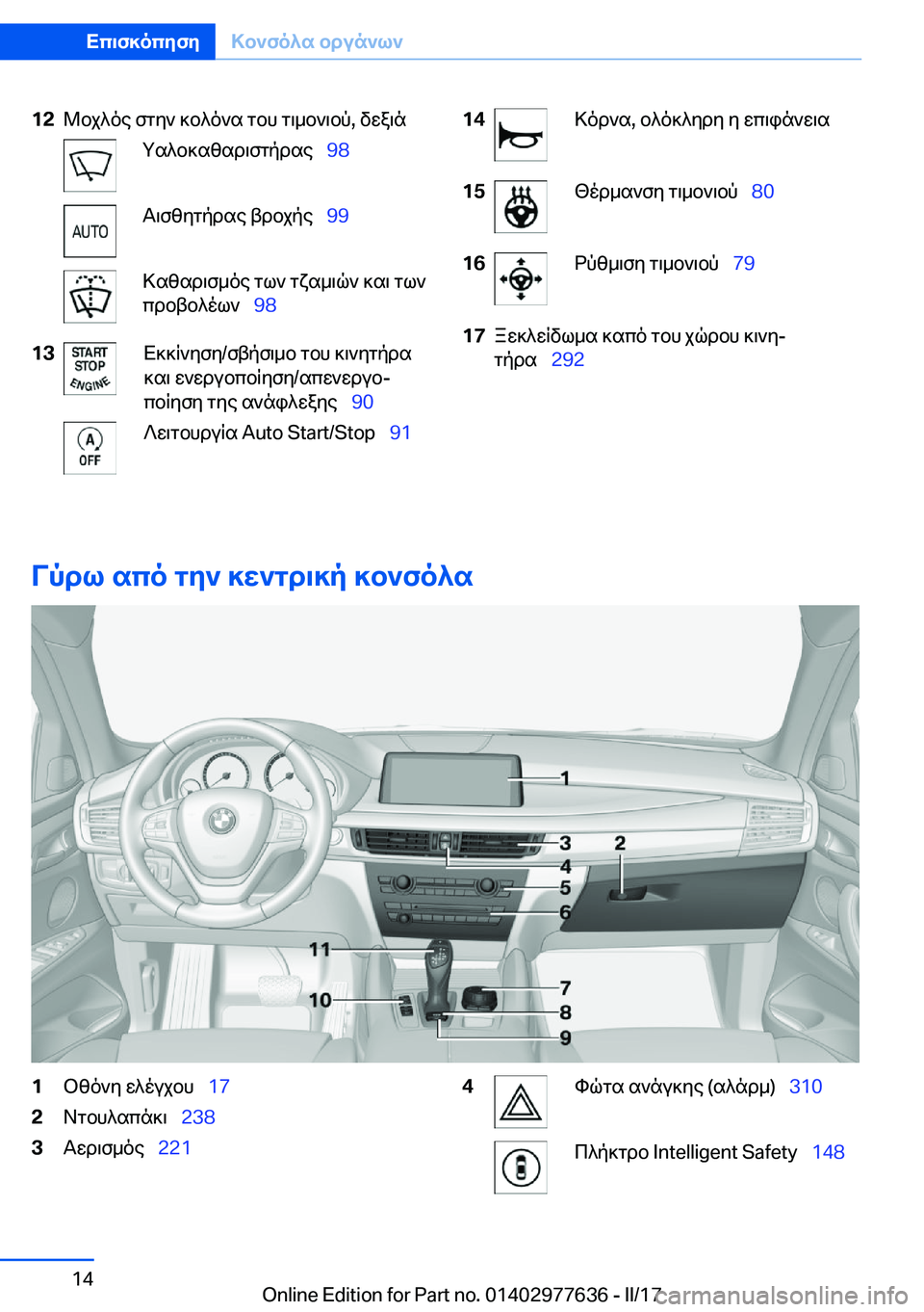 BMW X6 2017  ΟΔΗΓΌΣ ΧΡΉΣΗΣ (in Greek) �1�2 @ b j ^ o e�  f g y `�  ] b ^ o ` s�  g b h�  g \ _ b ` \ b p�,�  v w a \ n g s ^ b ] s z s d \ f g p d s e\_�9�8 T \ f z y g p d s e�  t d b j p e\_�9�9 > s z s d \ f _ o e�  g l `�  g x s _