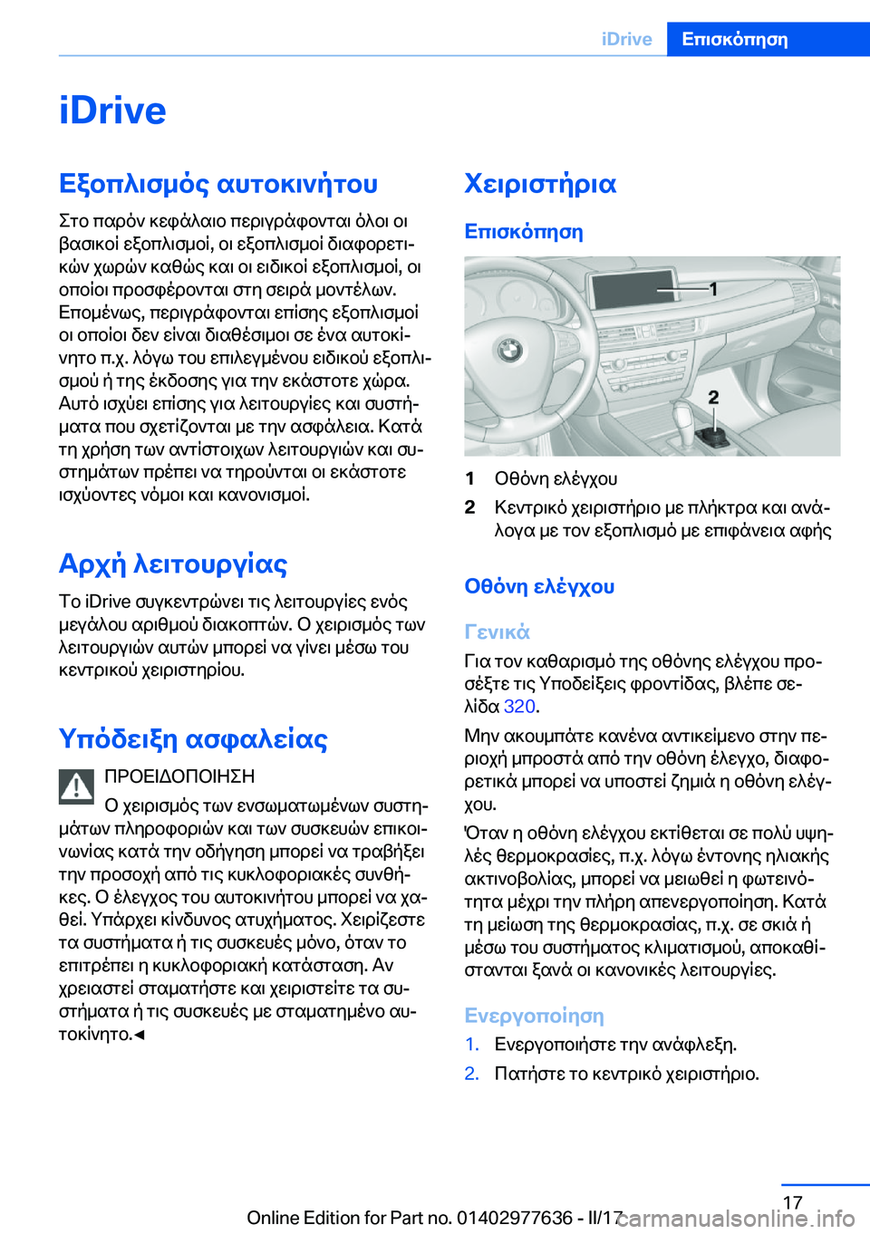 BMW X6 2017  ΟΔΗΓΌΣ ΧΡΉΣΗΣ (in Greek) �i�D�r�i�v�eXabc^\f_oe�shgb]\`pgbh
 e g b�  c s d o `�  ] w i n ^ s \ b�  c w d \ u d n i b ` g s \�  o ^ b \�  b \
 t s f \ ] b q�  w a b c ^ \ f _ b q�,�  b \�  w a b c ^ \ f _
