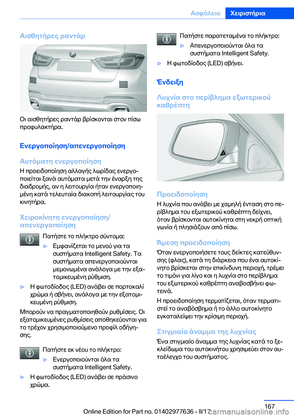 BMW X6 2017  ΟΔΗΓΌΣ ΧΡΉΣΗΣ (in Greek) T\fzygpdwe�ds`gnd
 b \�  s \ f z y g p d w e�  d s ` g n d�  t d q f ] b ` g s \�  f g b `�  c q f l
 c d b i h ^ s ] g p d s�.
X`wdubcbRyfy�/scw`wdubcbRyfy
