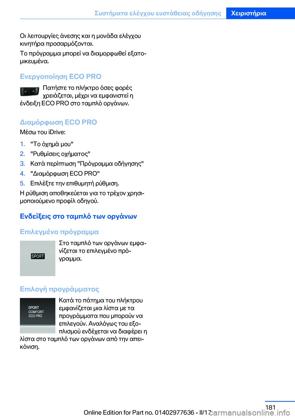 BMW X6 2017  ΟΔΗΓΌΣ ΧΡΉΣΗΣ (in Greek)  b \�  ^ w \ g b h d u q w e�  n ` w f y e�  ] s \�  y�  _ b ` n v s�  w ^ o u j b h
 ] \ ` y g p d s�  c d b f s d _ o x b ` g s \�.
 f b�  c d o u d s _ _ s�  _ c b d w q�  ` s�  v \ s _ b d i l z w