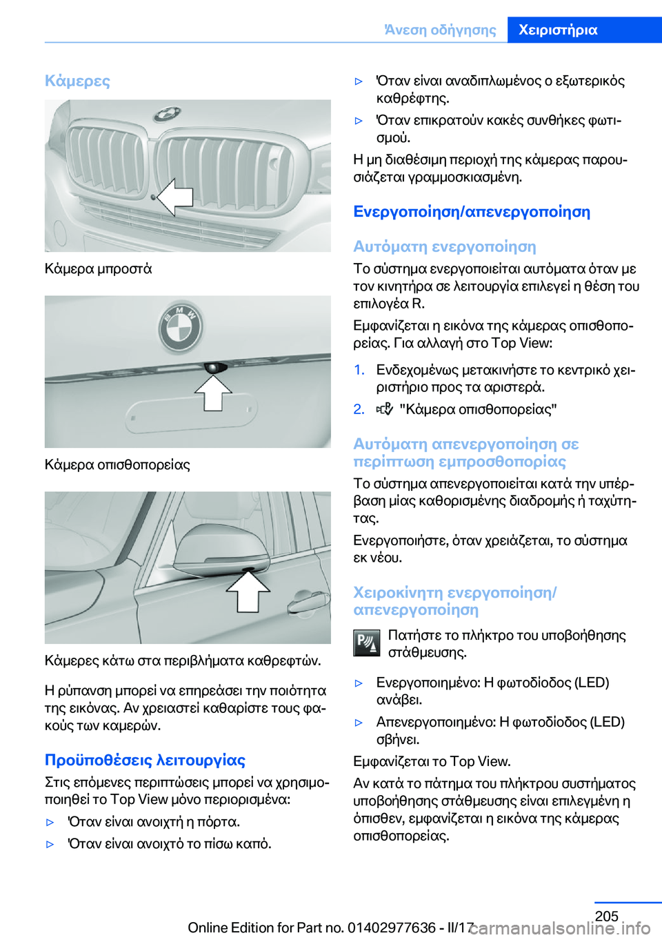 BMW X6 2017  ΟΔΗΓΌΣ ΧΡΉΣΗΣ (in Greek) >n_wdwe
 > n _ w d s�  _ c d b f g n
 > n _ w d s�  b c \ f z b c b d w q s e
 > n _ w d w e�  ] n g l�  f g s�  c w d \ t ^ p _ s g s�  ] s z d w i g q `�. Z�  d p c s ` f y�  _ c b d w q�  ` 