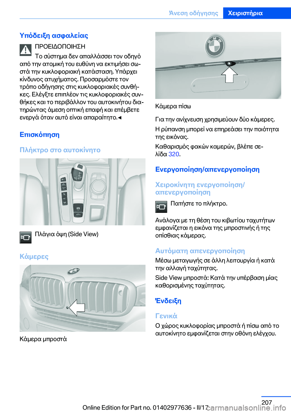 BMW X6 2017  ΟΔΗΓΌΣ ΧΡΉΣΗΣ (in Greek) gcovw\ay�sfis^wRse c d b X = W b c b = Z e Z
 f b�  f p f g y _ s�  v w `�  s c s ^ ^ n f f w \�  g b `�  b v y u o
 s c o�  g y `�  s g b _ \ ] p�  g b h�  w h z p ` y�  ` s�  w ] g