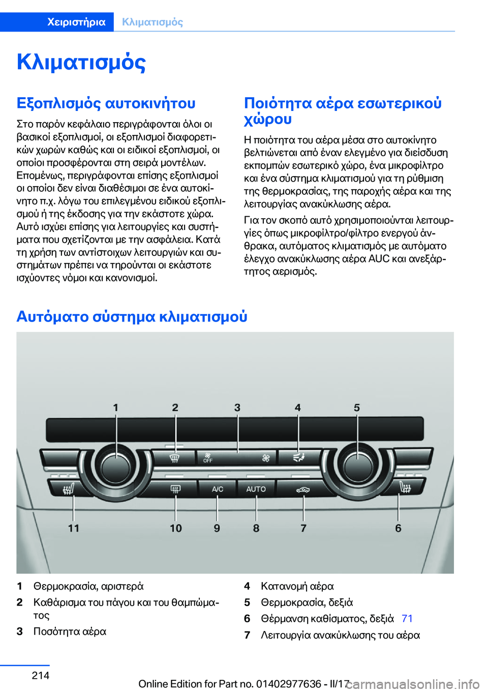 BMW X6 2017  ΟΔΗΓΌΣ ΧΡΉΣΗΣ (in Greek) >^\_sg\f_oeXabc^\f_oe�shgb]\`pgbh
 e g b�  c s d o `�  ] w i n ^ s \ b�  c w d \ u d n i b ` g s \�  o ^ b \�  b \
 t s f \ ] b q�  w a b c ^ \ f _ b q�,�  b \�  w a b