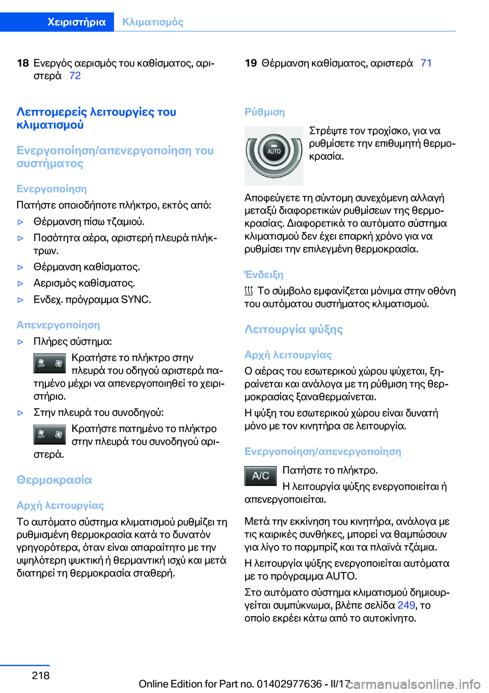 BMW X6 2017  ΟΔΗΓΌΣ ΧΡΉΣΗΣ (in Greek) �1�8 X ` w d u o e�  s w d \ f _ o e�  g b h�  ] s z q f _ s g b e�,�  s d \j
 f g w d n\_ �7�2�1�9 [ o d _ s ` f y�  ] s z q f _ s g b e�,�  s d \ f g w d n\_ �7�1?wcgb_wdwRe�^w\