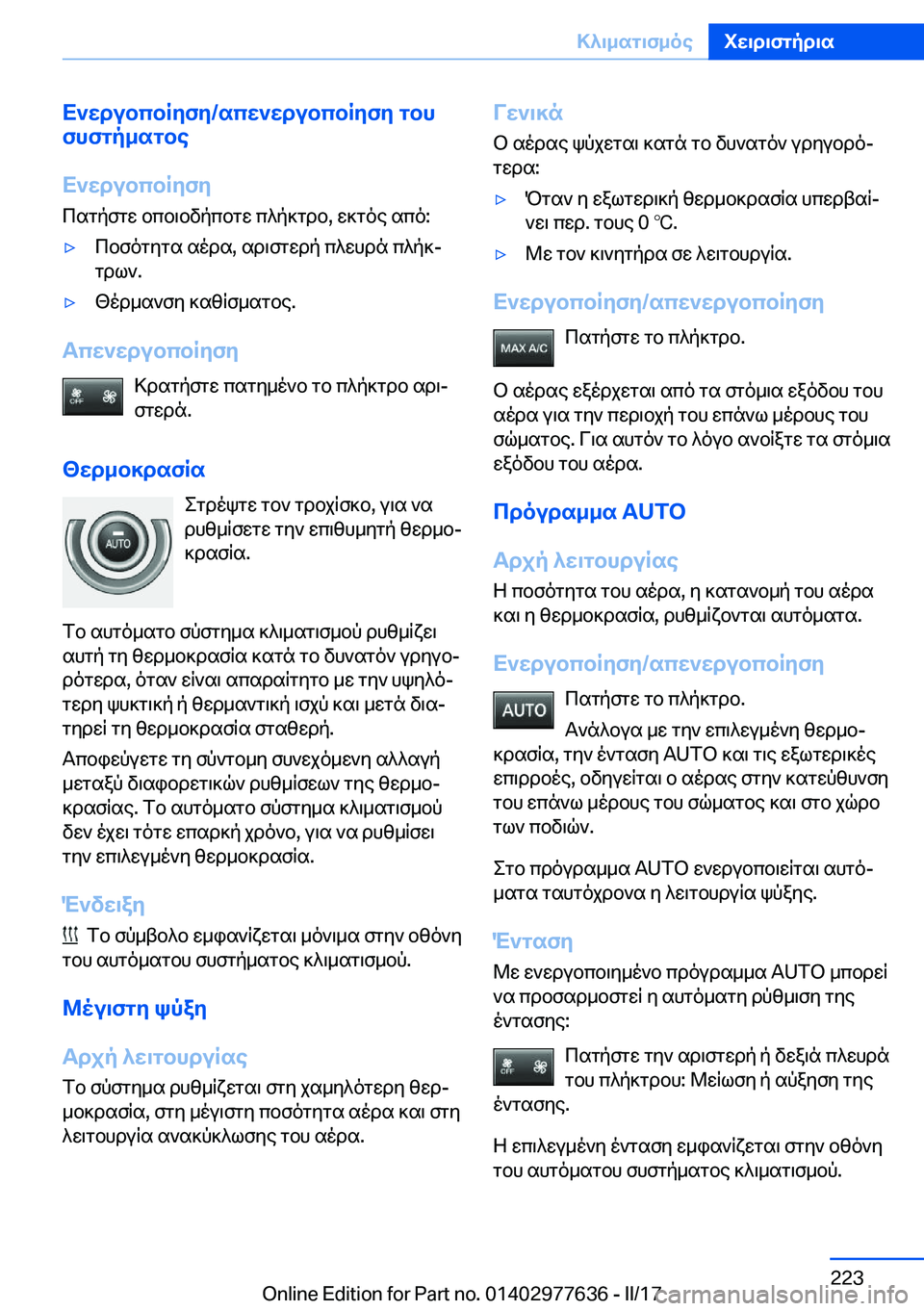 BMW X6 2017  ΟΔΗΓΌΣ ΧΡΉΣΗΣ (in Greek) X`wdubcbRyfy�/scw`wdubcbRyfy�gbh
fhfgp_sgbe
X`wdubcbRyfy
 c s g p f g w�  b c b \ b v p c b g w�  c ^ p ] g d b�,�  w ] g o e�  s c o�:'y c b f 