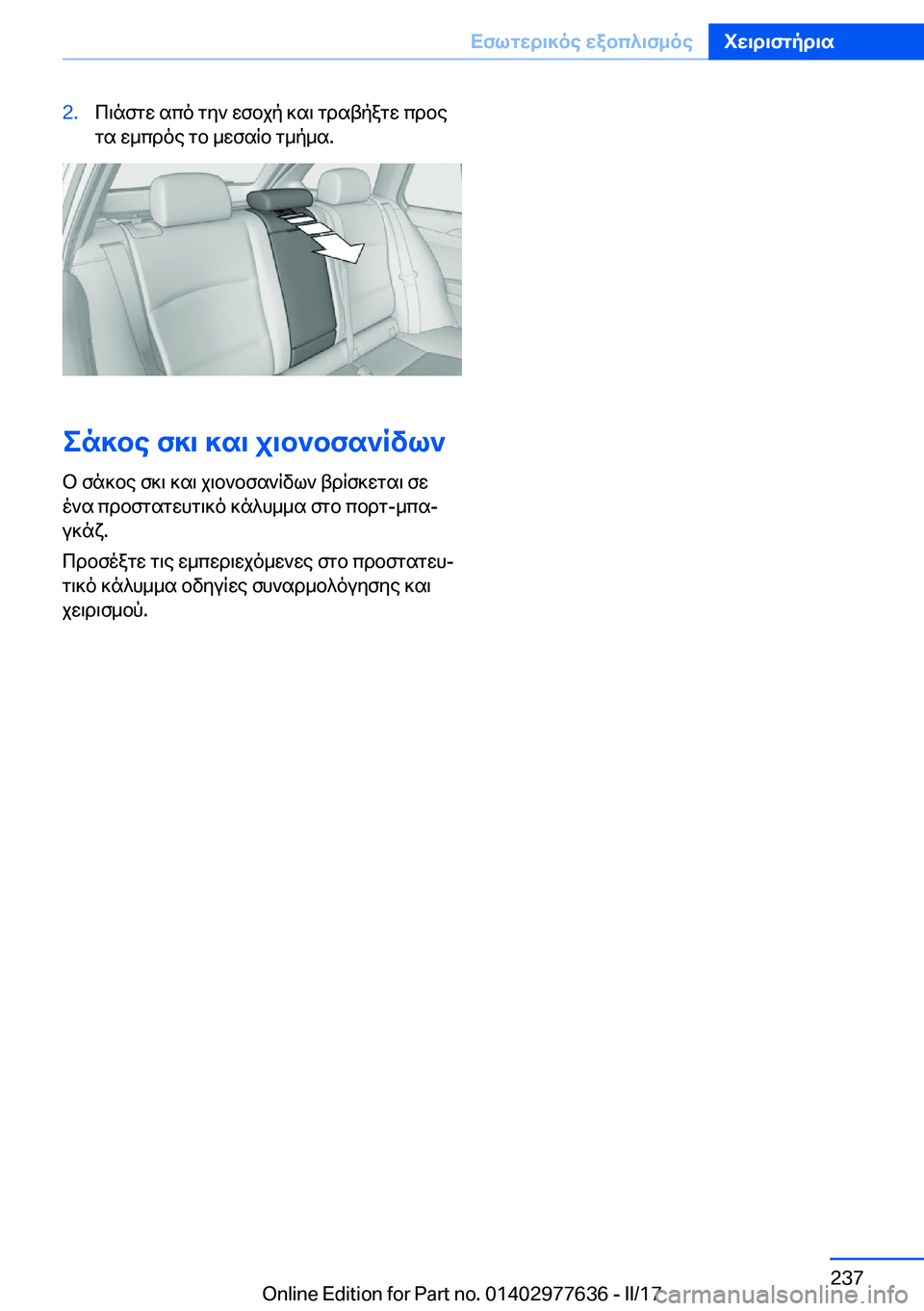 BMW X6 2017  ΟΔΗΓΌΣ ΧΡΉΣΗΣ (in Greek) �2�. c \ n f g w�  s c o�  g y `�  w f b j p�  ] s \�  g d s t p a g w�  c d b e
 g s�  w _ c d o e�  g b�  _ w f s q b�  g _ p _ s�.
en]be�f]\�]s\�j\b`bfs`Rvl`
 b�  f n ] b 