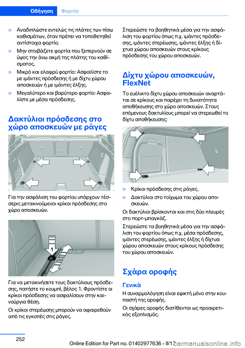 BMW X6 2017  ΟΔΗΓΌΣ ΧΡΉΣΗΣ (in Greek) 'y T ` s v \ c ^ q f g w�  w ` g w ^ q e�  g \ e�  c ^ n g w e�  g l `�  c q f l
 ] s z \ f _ n g l `�,�  o g s `�  c d o c w \�  ` s�  g b c b z w g y z w q  s ` g q f g b \ j s�  i b d g q b�.&#